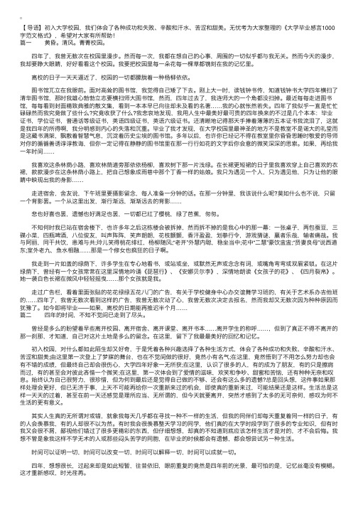 大学毕业感言1000字范文格式