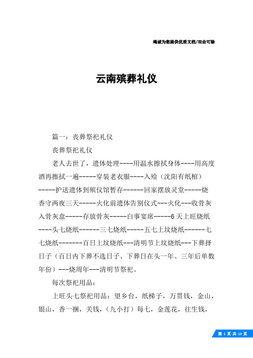 云南殡葬礼仪