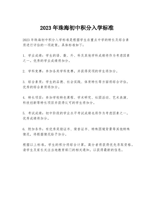 2023年珠海初中积分入学标准