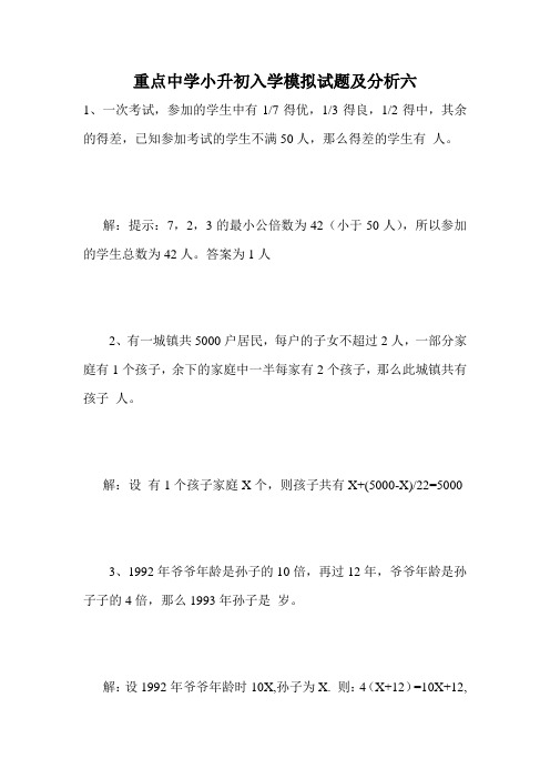 重点中学小升初入学模拟试题及分析六