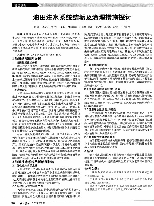 油田注水系统结垢及治理措施探讨
