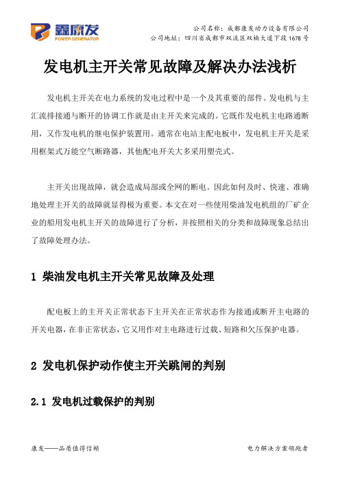 发电机主开关常见故障及解决办法浅析