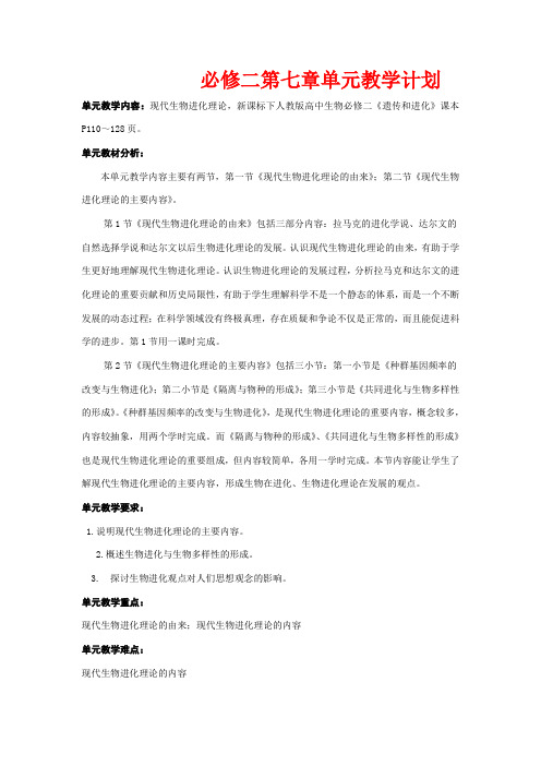 高中生物第七章单元教案新人教版必修2