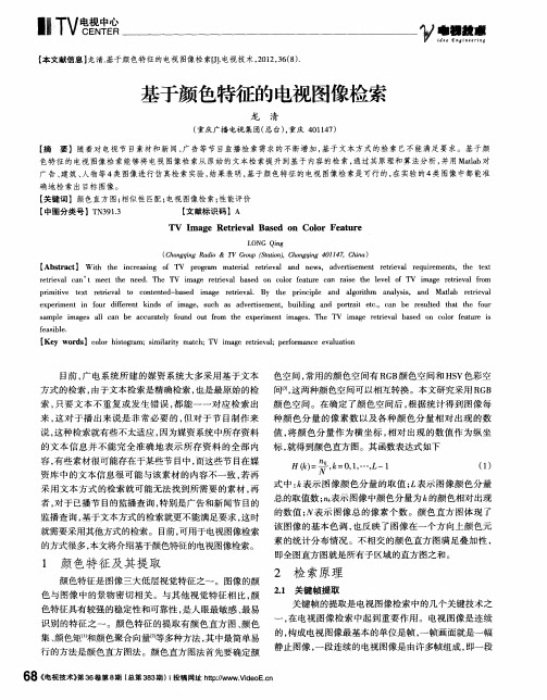 基于颜色特征的电视图像检索