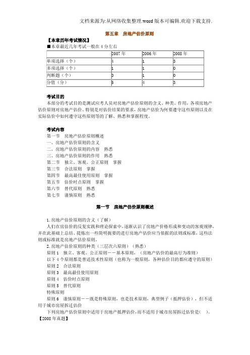 房地产估价理论与方法第五章：房地产估价原则
