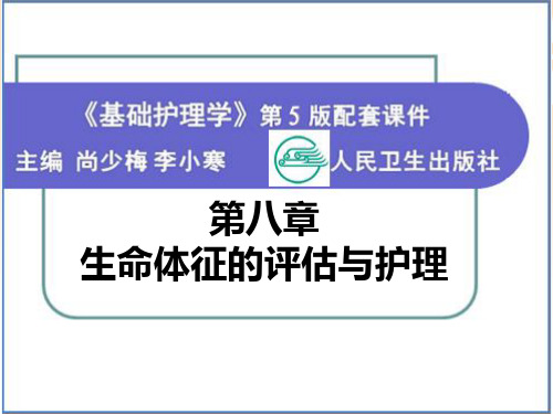第八章生命体征的评估与护理