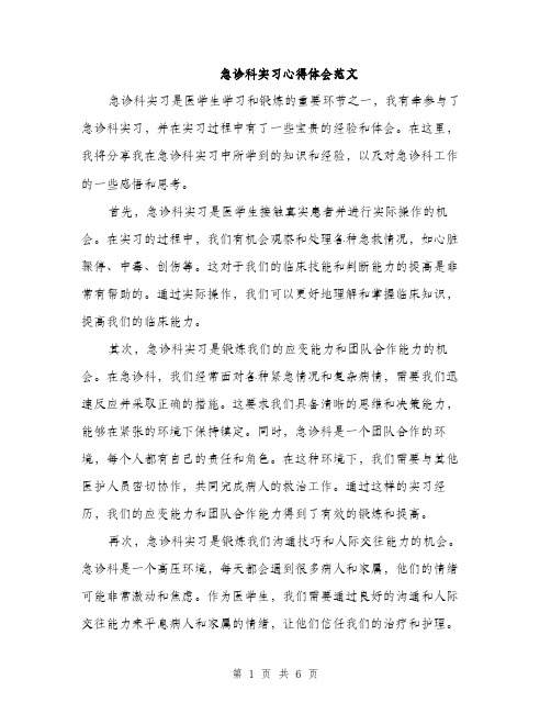 急诊科实习心得体会范文（三篇）