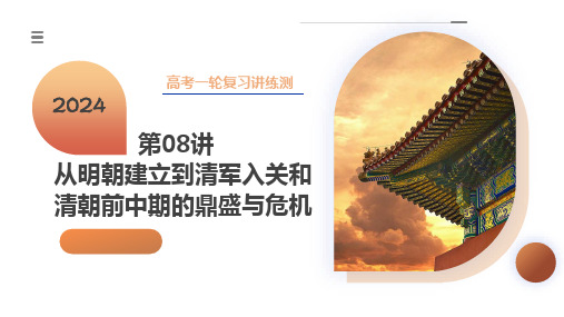 从明朝建立到清军入关和清朝前中期的鼎盛与危机(课件)-2024年高考历史(新教材新高考)
