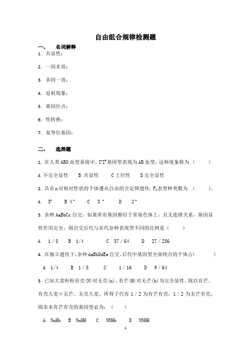 自由组合规律检测题