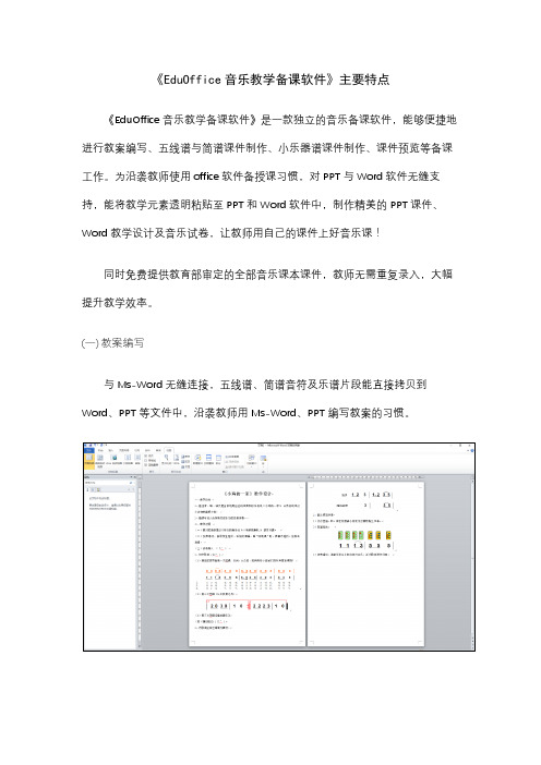EduOffice数字音乐教室之四：音乐教学备课软件