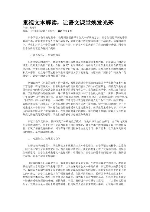 重视文本解读，让语文课堂焕发光彩