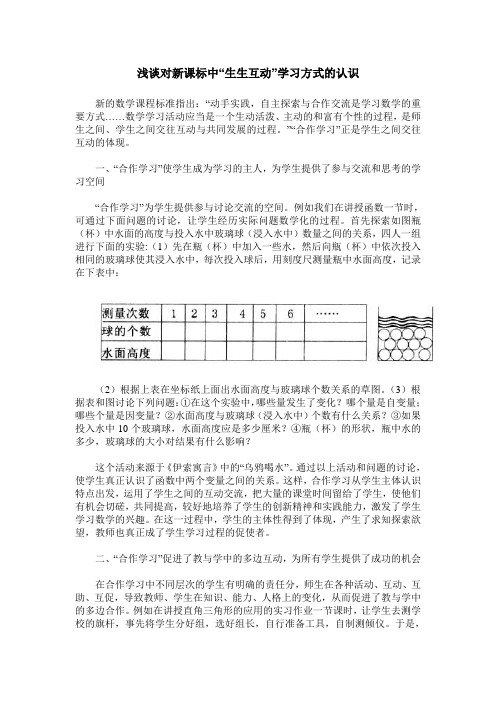 浅谈对新课标中“生生互动”学习方式的认识
