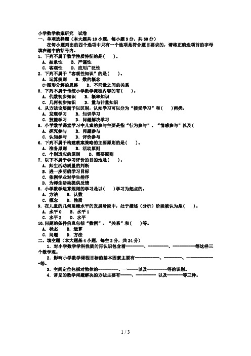 小学教育《小学数学教学研究》试题及答案