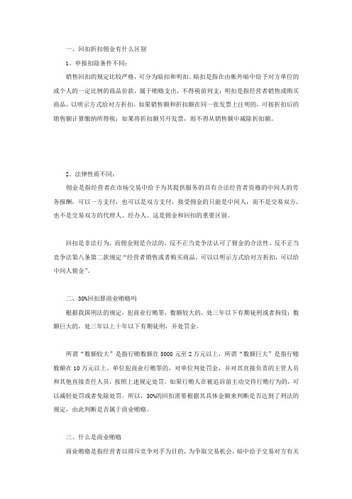 回扣折扣佣金有什么区别