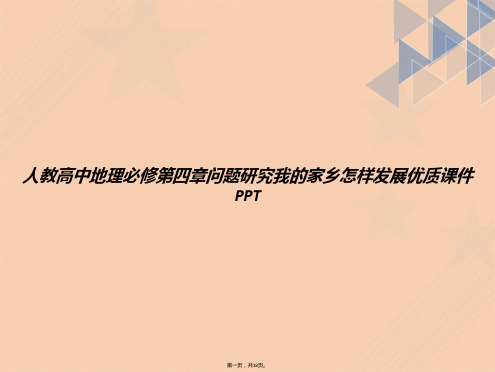 人教高中地理必修第四章问题研究我的家乡怎样发展优质讲课文档
