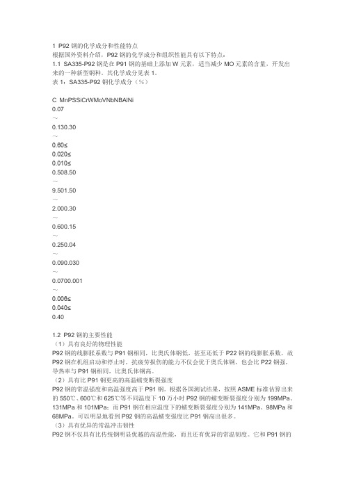 P91与P92钢的化学成分和性能特点