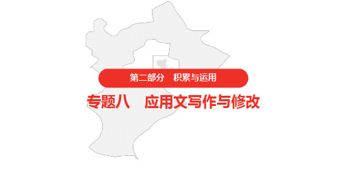中考语文复习PPT语文积累与运用应用文写作与修改PPT【新版】名师课件