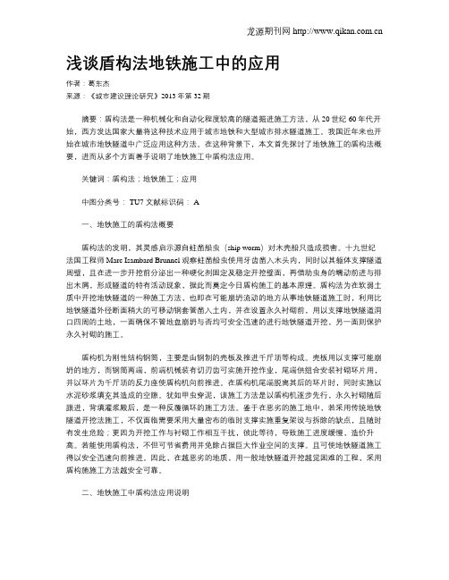 浅谈盾构法地铁施工中的应用