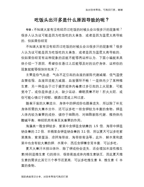 吃饭头出汗多是什么原因导致的呢？