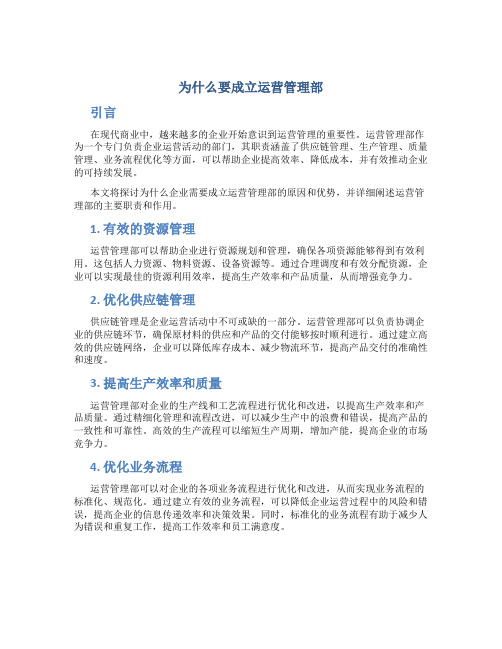 为什么要成立运营管理部