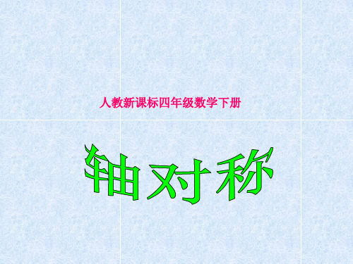 数学四年级下册人教新课标7-1轴对称课件(15张)