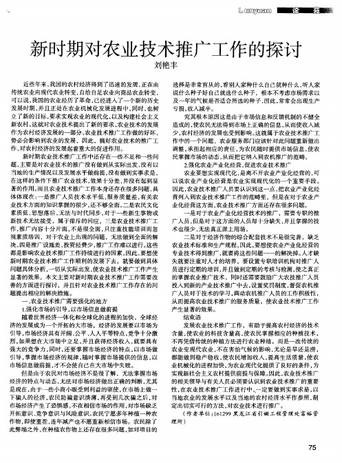 新时期对农业技术推广工作的探讨
