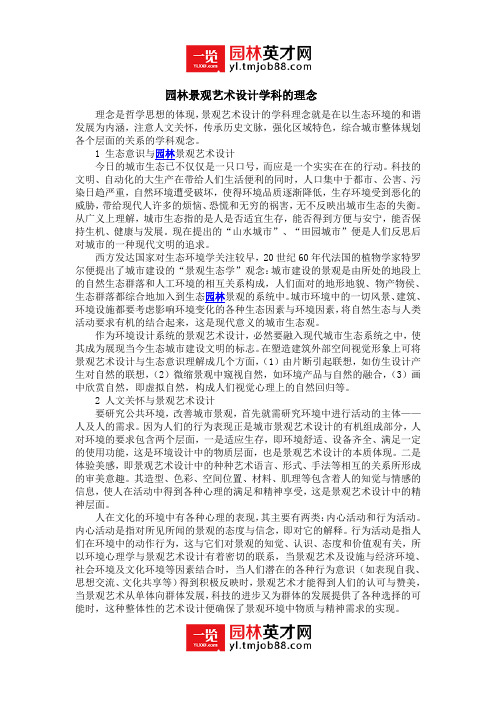 景观艺术设计的学科理念