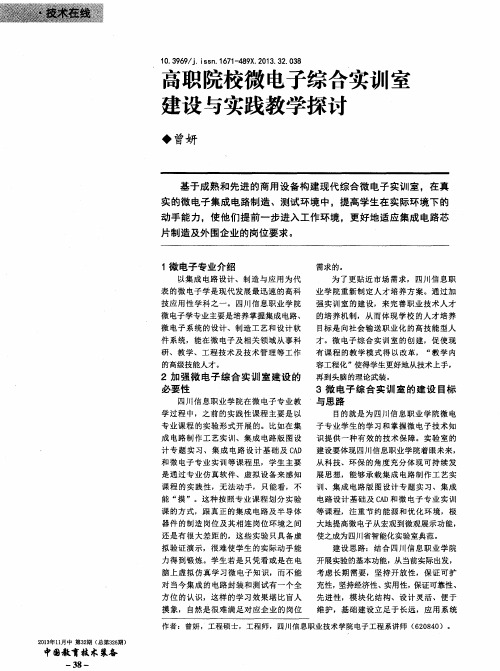 高职院校微电子综合实训室建设与实践教学探讨
