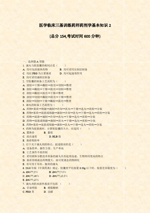 医学临床三基训练药师药剂学基本知识2_真题-无答案