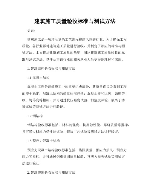 建筑施工质量验收标准与测试方法