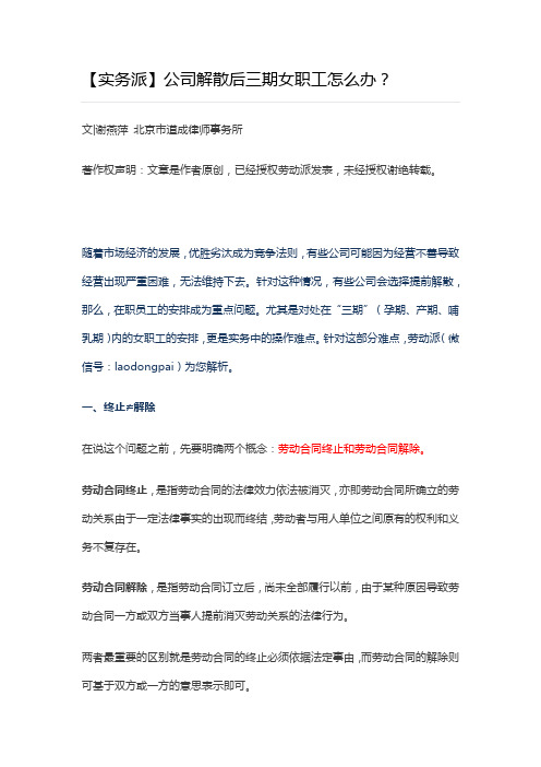 公司解散后三期女职工怎么办