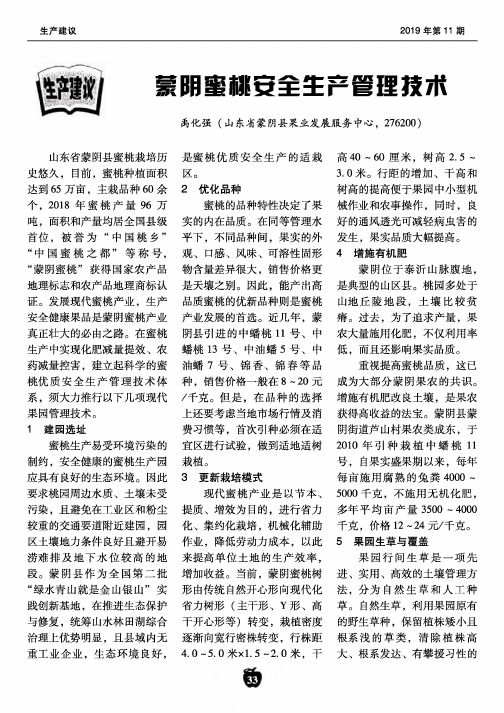 蒙阴蜜桃安全生产管理技术