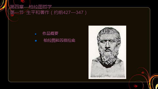 《西方哲学史》柏拉图哲学  ppt课件