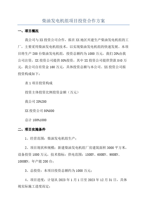柴油发电机组项目投资合作方案