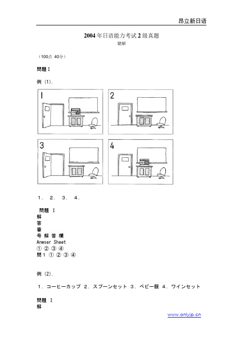 2004年日语能力考试2级真题-听力