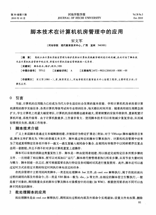脚本技术在计算机机房管理中的应用