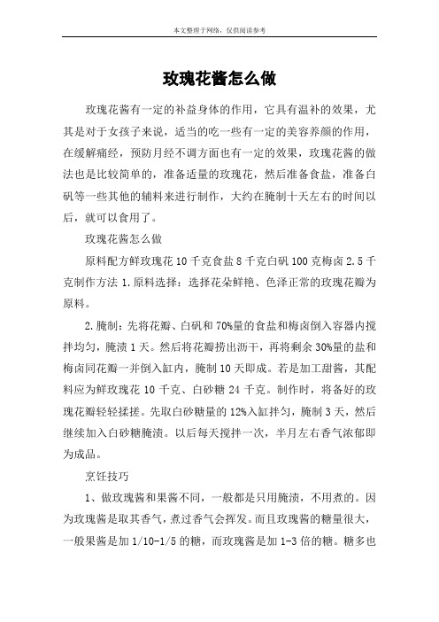玫瑰花酱怎么做
