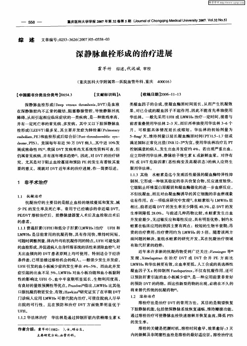 深静脉血栓形成的治疗进展