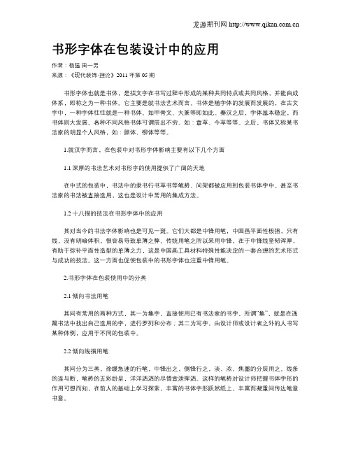 书形字体在包装设计中的应用