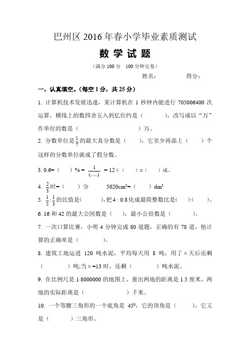 巴州区2016年春小学毕业数学试题及答案