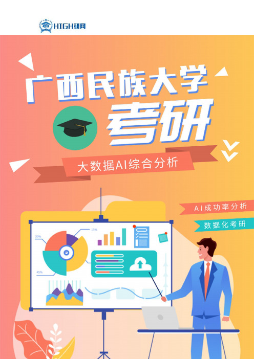 最新广西民族大学考研分数线及国家线考研难度