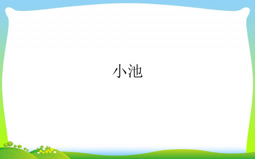 人教部编版一年级下册语文课件-12古诗两首小池(共15张PPT)