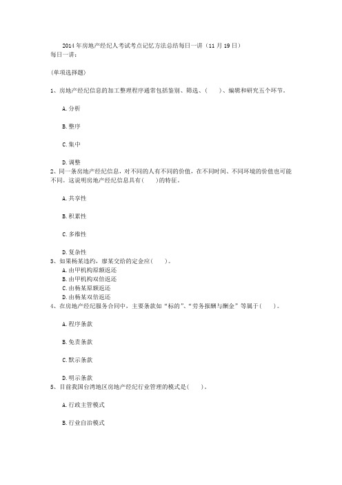 2014年房地产经纪人考试考点记忆方法总结每日一讲(11月19日)