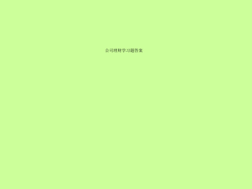 公司理财学习题答案
