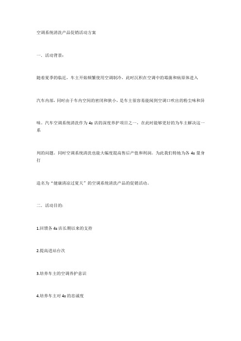 空调系统清洗产品促销活动方案教学总结