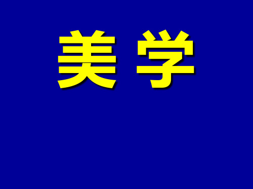 《美学》课件PPT 第一讲 美是什么