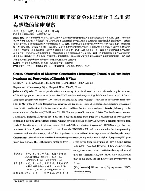 利妥昔单抗治疗B细胞非霍奇金淋巴瘤合并乙肝病毒感染的临床观察