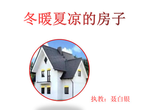 3冬暖夏凉的房子