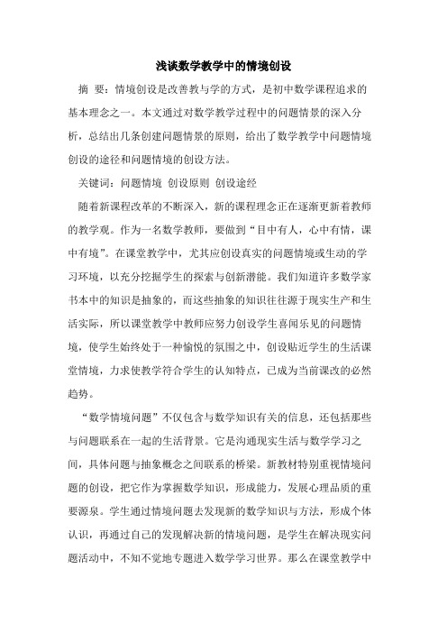 数学教学中的情境创设