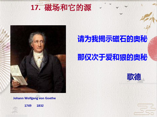 17磁场和它的源_90805813
